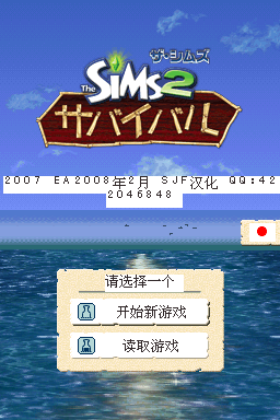模拟人生2 生存游戏(JP)(SJF君)(512Mb)